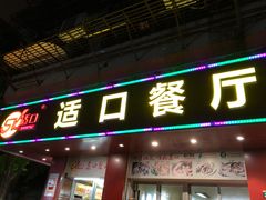 门面-适口餐厅砂锅粥(公信路总店)