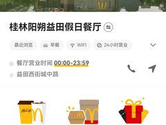 -麦当劳(阳朔益田西街店)