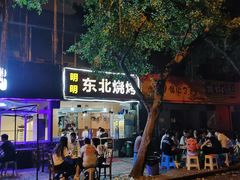 -明明烤牛肉(原明明东北烧烤)