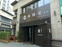 -梅间堂茶馆(绿地缤纷城店)