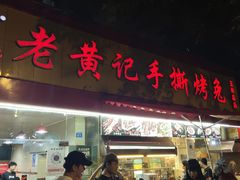 门面-老黄记手撕烤兔(玉林街店)