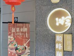 -顺峰顺水顺德菜(龙华店)