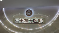 -重庆军美医疗美容医院