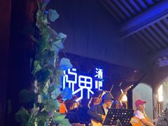 -悦界酒吧(后海店)