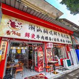 就在广州塔下！！人均30+，牛肉火锅好吃便宜