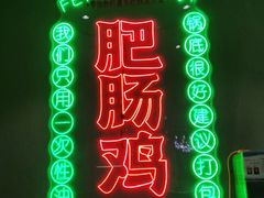 -三好食堂(煎饺·馄饨·肉饼米线·盛世广场店)