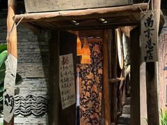 -喜在山舍·老宅吊锅·川卤酒馆(南京总店)