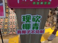 -椰夫人·养生椰子鸡(黄埔时代城店)