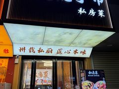 -大隐隐于市私房菜(保和小区店)