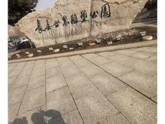 -长春世界雕塑园