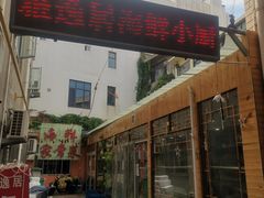 门面-雅逸居海鲜小厨