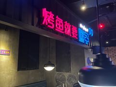 -匠子烤鱼(桫椤湾店)