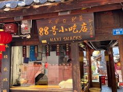 -88号小吃店·经典云南菜·地道纳西美食