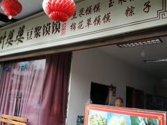 -叶婆婆豆浆馍馍