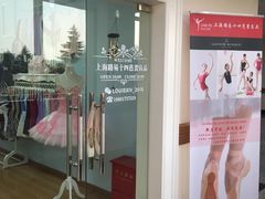 -上海路易十四芭蕾良品舞蹈用品店(美丽华商务中心店)