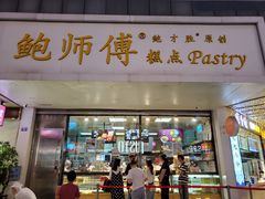 门面-鲍师傅糕点(春熙路店)