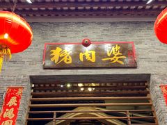 门面-猪肉婆私房菜(容桂总店)