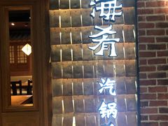 门面-云海肴·汽锅鸡·云南菜(天山百盛优客店)