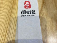 -头壹号 大油条·老长沙盖码饭(北辰店)