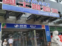 -奥士凯物美(新兴里店)