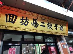 门面-回坊马二饺子馆