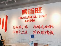 大堂-馬伍旺川菜(江北虹悦城店)