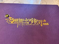 -玛丽娜中西餐厅(四道街店)