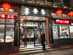 门面-春发生饭店·非遗(南院门店)