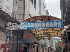 -华哥新鲜猪精品美食