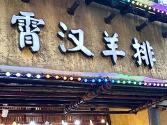 -霄汉羊排(万松园一店)