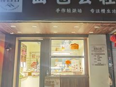 -春日谷面包公社·鲜制烘焙(红山动物园店)