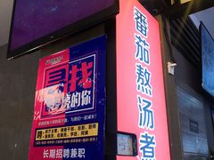 门面-阿利茄汁面(西城永捷店)