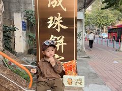 -成珠小凤饼(南华中路店)