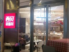 门面-西贝(上海中心店)