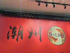 -官塘锋记鱼生·生腌·砂锅粥(牌坊街店)