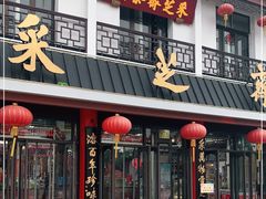 门面-采芝斋评弹茶馆(观前街店)