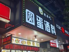 -圆蛋酒料•生腌(开元路店)