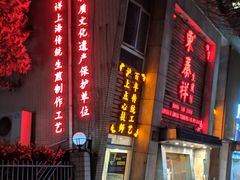 门面-东泰祥生煎馆(陕西南路店)