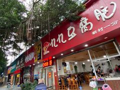 门面-豆相识•九九豆腐脑(牛咡桥店)