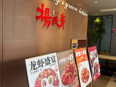 -杨氏青龙虾·羊蝎子(金盛路总店)