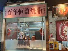 -顺鹅季·非遗烧鹅(六道口店)