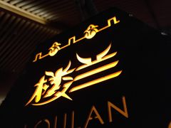 -楼兰新疆主题餐厅(苏州中心店)