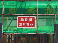 -鼎香润(德胜门内店)