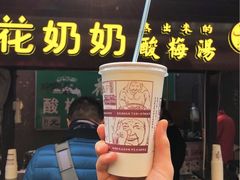 -花奶奶酸梅汤·晨晨的店(大皮院西口店)