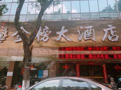 门面-金榜大酒店-中餐