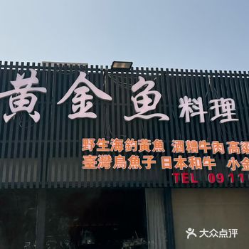 #  金門美食 #黃金魚料理#金門酒糟牛