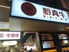 -黔真牛原汤牛肉粉
