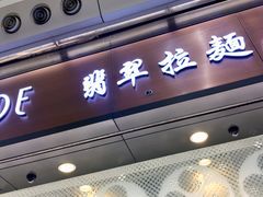 门面-翡翠拉面小笼包(机场DFS店)