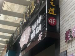 -天之道足浴(阳光100店)