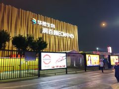 -华熙生物·润百颜ECM中心
